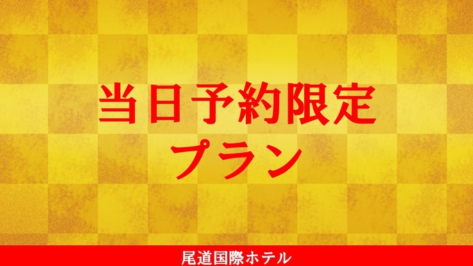 【当日予約限定】価格重視のお得なプラン 〜朝食付き〜（駐車場無料）